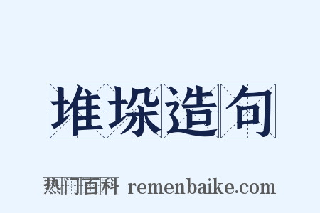 堆垛造句是什么意思的图片